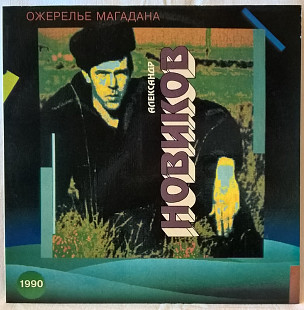 Шансон. Александр Новиков - Ожерелье Магадана - 1990. (LP). 12. Vinyl. Пластинка. Russia. Rare.