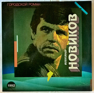 Шансон. Александр Новиков - Городской Роман - 1992. (LP). 12. Vinyl. Пластинка. Russia. Rare.