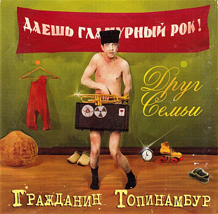 Гражданин Топинамбур - Друг семьи