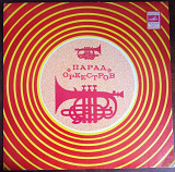 Пластинка - Парад оркестров - сборник лучших оркестровых композиций - Мелодия 1976 год