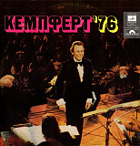 Пластинка - оркестр Берта Кемпферта - Кемпферт'76 - Мелодия 1977