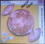 Пластинка - Эккер Билк (кларнет+струнный оркестр) - Жизнь в розовом цвете - Мелодия
