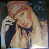 Пластинка - Барбара Стрейзанд - Отдых в полдень - Мелодия по лицензии CBS Records