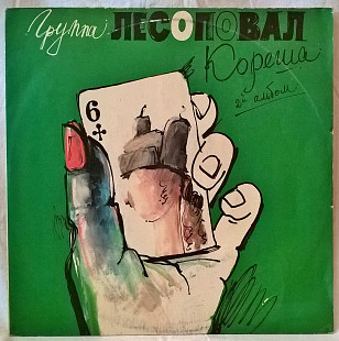 Шансон. Лесоповал - Кореша - 1992. (LP). 12. Vinyl. Пластинка. Russia.