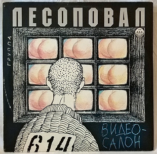 Шансон. Лесоповал - Видеосалон - 1992. (LP). 12. Vinyl. Пластинка. Russia.