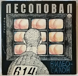 Шансон. Лесоповал - Видеосалон - 1992. (LP). 12. Vinyl. Пластинка.