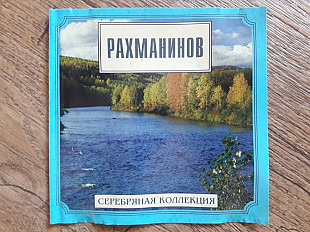 Рахманинов - серебряная коллекция