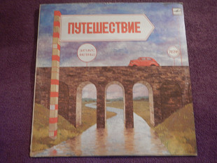 LP Зигмарс Лиепиньш - Путешествие - 1984