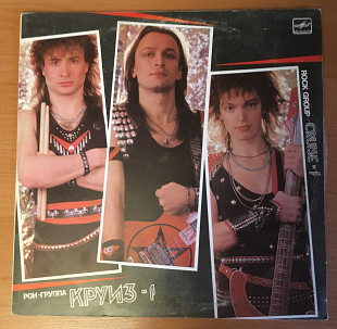 Круиз – Круиз-1 LP / Мелодия – С60 26141 004 / USSR 1988