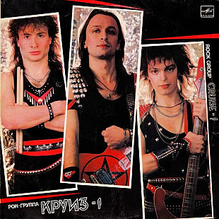 Круиз – Круиз-1 LP / Мелодия – С60 26141 004 / USSR 1988