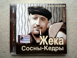 CD диск Жека - Сосны-Кедры