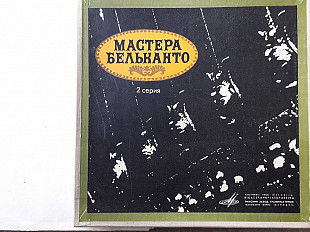 Мастера Бельканто 2 серия 4lp