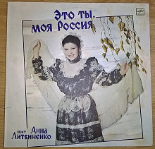 Анна Литвиненко (Это Ты, Моя Россия) 1980-86. Пластинка. M (Mint).