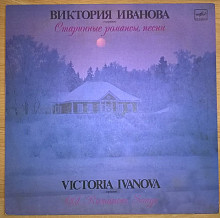 Виктория Иванова (Старинные Романсы, Песни. Сопрано.) 1960-70. Пластинка. M (Mint).