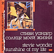 Stevie Wonder ‎– Sunshine Of My Life