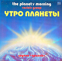 Ariel ‎– The Planet's Morning