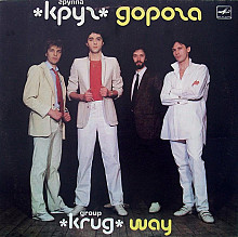 Круг ‎– Дорога