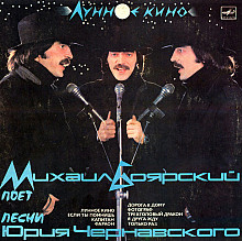 Михаил Боярский ‎– Лунное кино