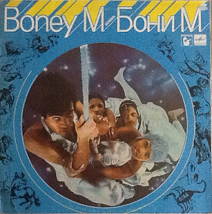 Boney M. ‎– Ансамбль Бони М