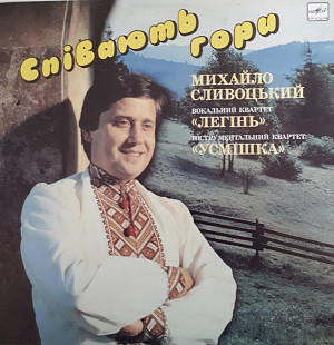 Михайло Сливоцький - Співають гори