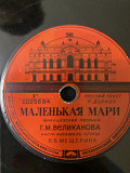 "ПИЧЧИНИНА", "МАЛЕНЬКАЯ МАРИ"