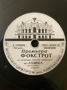 Из к/ф "Золотая симфония" премьера фокстрот, на льду