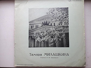 Тамара Милашкина Чайковский романсы