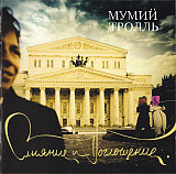 Продам фирменный CD Мумий Тролль - Слияние и Поглощение (2005) - Real Records RR-305 Russia