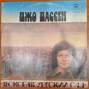 LP Джо Дассен "Люксембургский сад", "Мелодия", 1979 год