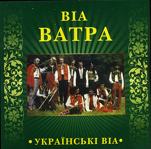 ВІА Ватра* – Українські ВІА