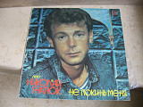 Николай Гнатюк ‎– Не Покинь Меня ( Мелодия ‎ ) LP ***