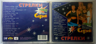 Стрелки - Новая звездная серия 2000