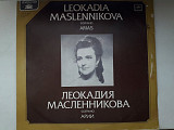 Леокадия Масленникова (сопрано)Арии