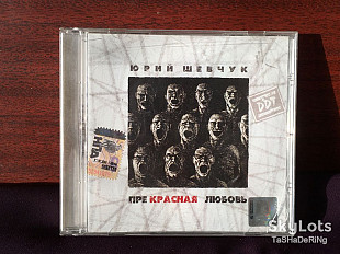 CD диск Юрий Шевчук - Прекрасная Любовь Лицензия