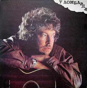 Андрей Макаревич ‎– У Ломбарда (RITONIS)