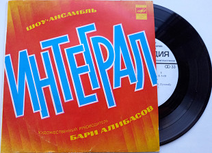 Интеграл - Шоу-Ансамбль Интеграл (7") 1981 NM