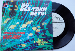 Но все-таки лето - Песни в танцевальных (7") 1985 ЕХ+