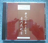 Yoshinori Fumon "Japan’s Noble Ballads" (Япония, фольклор)