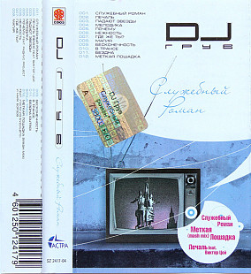 DJ Грув ‎– Служебный Роман
