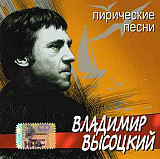 Владимир Высоцкий – Лирические Песни (2002)