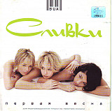 ВИА Сливки – Первая Весна 2001 (Первый студийный альбом)