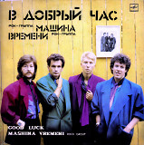 Машина Времени – В Добрый Час LP / Мелодия – С60 24865 005 / USSR 1986