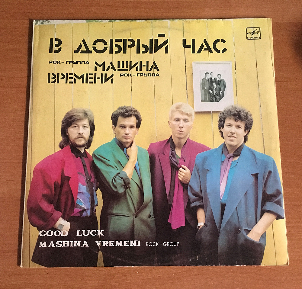 Машина Времени – В Добрый Час LP / Мелодия – С60 24865 005 / USSR 1986 |  Виниловые пластинки на Vinyl.com.ua