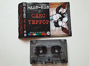 Чудо-Юдо Секс террор