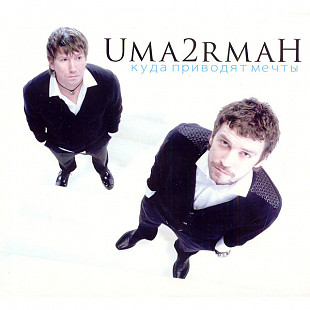 Umaturman – Куда Приводят Мечты 2008 (Третий студийный альбом)