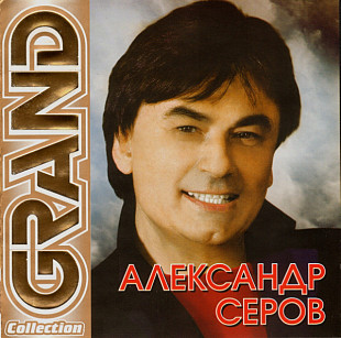 Александр Серов – Grand Collection