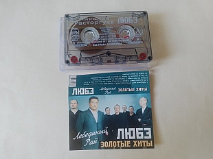 Любэ Лебединый рай