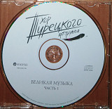 Хор Турецкого – Великая музыка часть 1 (cd)(лицензия)