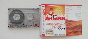 Александр Серов Океан любви