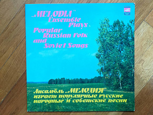 Ансамбль Мелодия играет популярные русские народные и советские песни (2)-Ex.+, Мелодия